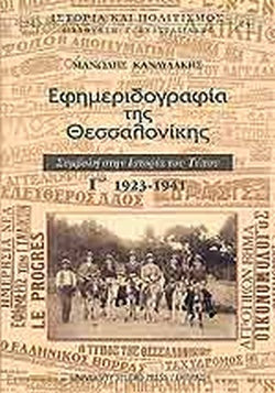 Εφημεριδογραφία της Θεσσαλονίκης Γ' τόμος