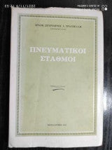 Πνευματικοι σταθμοι