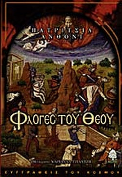 ΦΛΟΓΕΣ ΤΟΥ ΘΕΟΥ     ANTHONY PATRICIA