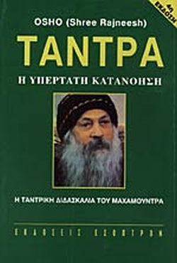 ΤΑΝΤΡΑ - Η ΥΠΕΡΤΑΤΗ ΚΑΤΑΝΟΗΣΗ ΟΜΙΛΙΕΣ ΠΑΝΩ ΣΤΗΝ ΤΑΝΤΡΙΚΗ ΔΙΔΑΣΚΑΛΙΑ ΤΟΥ ΜΑΧΑΜΟΥΝΤΡΑ     OSHO