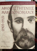 Αφανείς γηγενείς μακεδονομάχοι Συλλογικό έργο