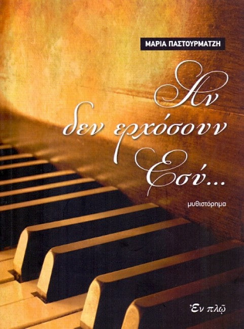 Αν δεν ερχόσουν εσύ...