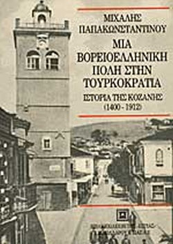 ΜΙΑ ΒΟΡΕΙΟΕΛΛΗΝΙΚΗ ΠΟΛΗ ΣΤΗ ΤΟΥΡΚΟΚΡΑΤΙΑ ΙΣΤΟΡΙΑ ΤΗΣ ΚΟΖΑΝΗΣ 1400-1912