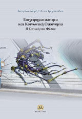 Επιχειρηματικότητα και κοινωνική οικονομία Η οπτική του φύλου