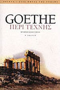 ΠΕΡΙ ΤΕΧΝΗΣ     GOETHE JOHANN-WOLFGANG. VON