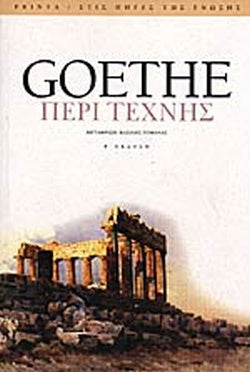 ΠΕΡΙ ΤΕΧΝΗΣ     GOETHE JOHANN-WOLFGANG. VON