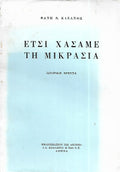 Έτσι χάσαμε τη Μικρασία: ιστορική έρευνα Φάνης Ν. Κλεάνθης