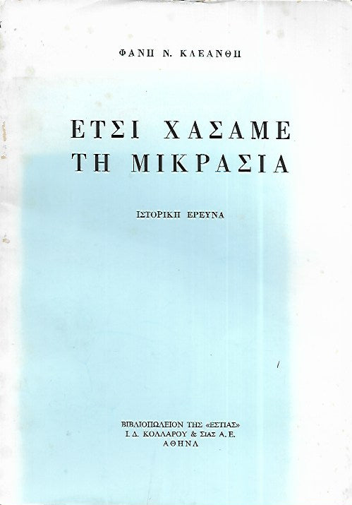 Έτσι χάσαμε τη Μικρασία: ιστορική έρευνα Φάνης Ν. Κλεάνθης