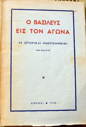 Ο ΒΑΣΙΛΕΥΣ ΕΙΣ ΤΟΝ ΑΓΩΝΑ - 15 ΙΣΤΟΡΙΚΑΙ ΗΜΕΡΟΜΗΝΙΑΙ