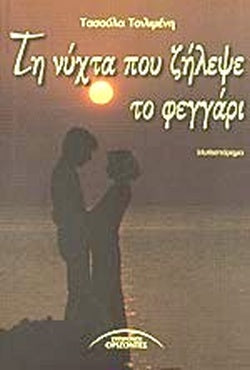 Τη νύχτα που ζήλεψε το φεγγάρι