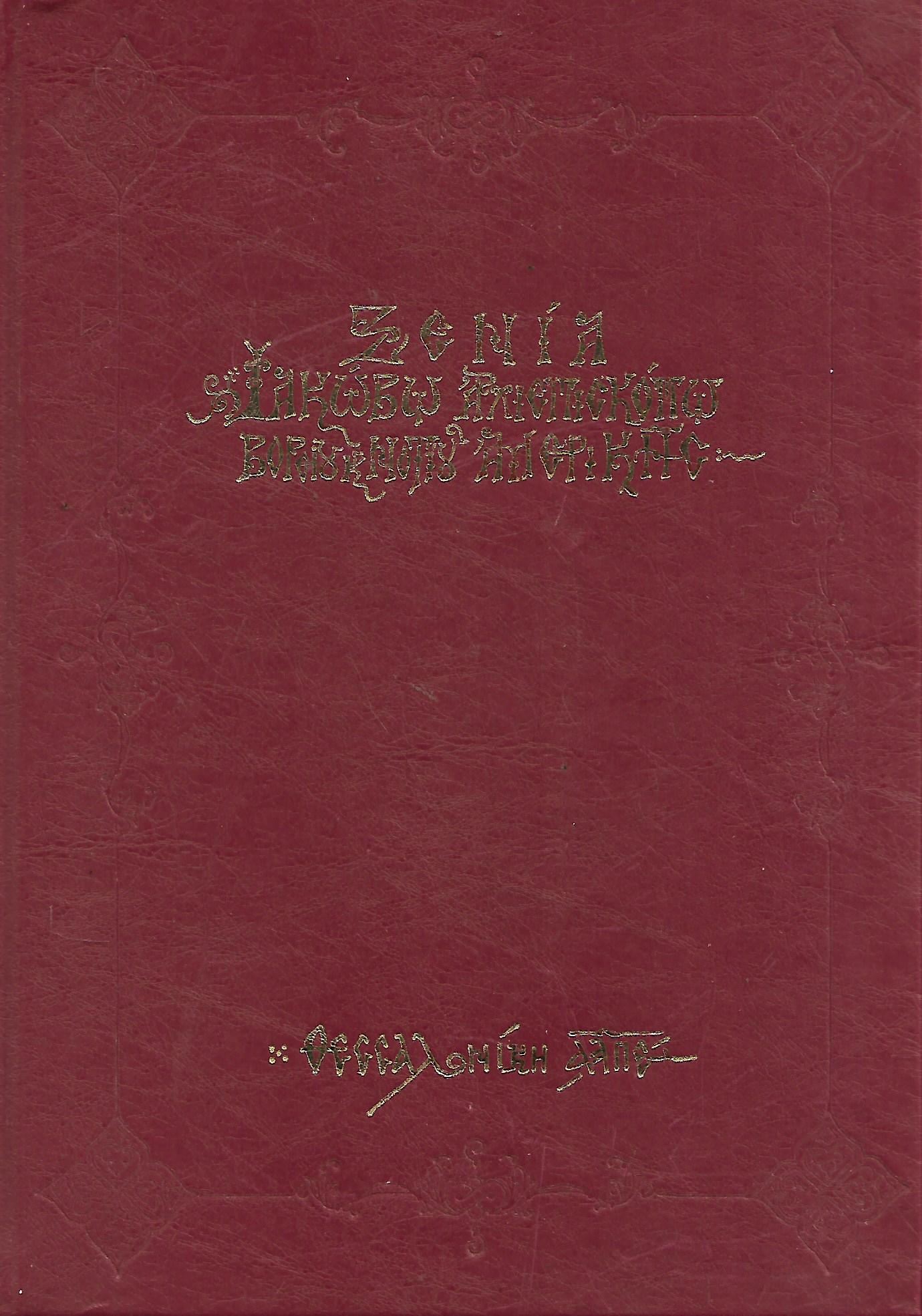 Ξενία,Ιακώβω Αρχιεπισκόπω βορείου & νοτίου Αμερικής