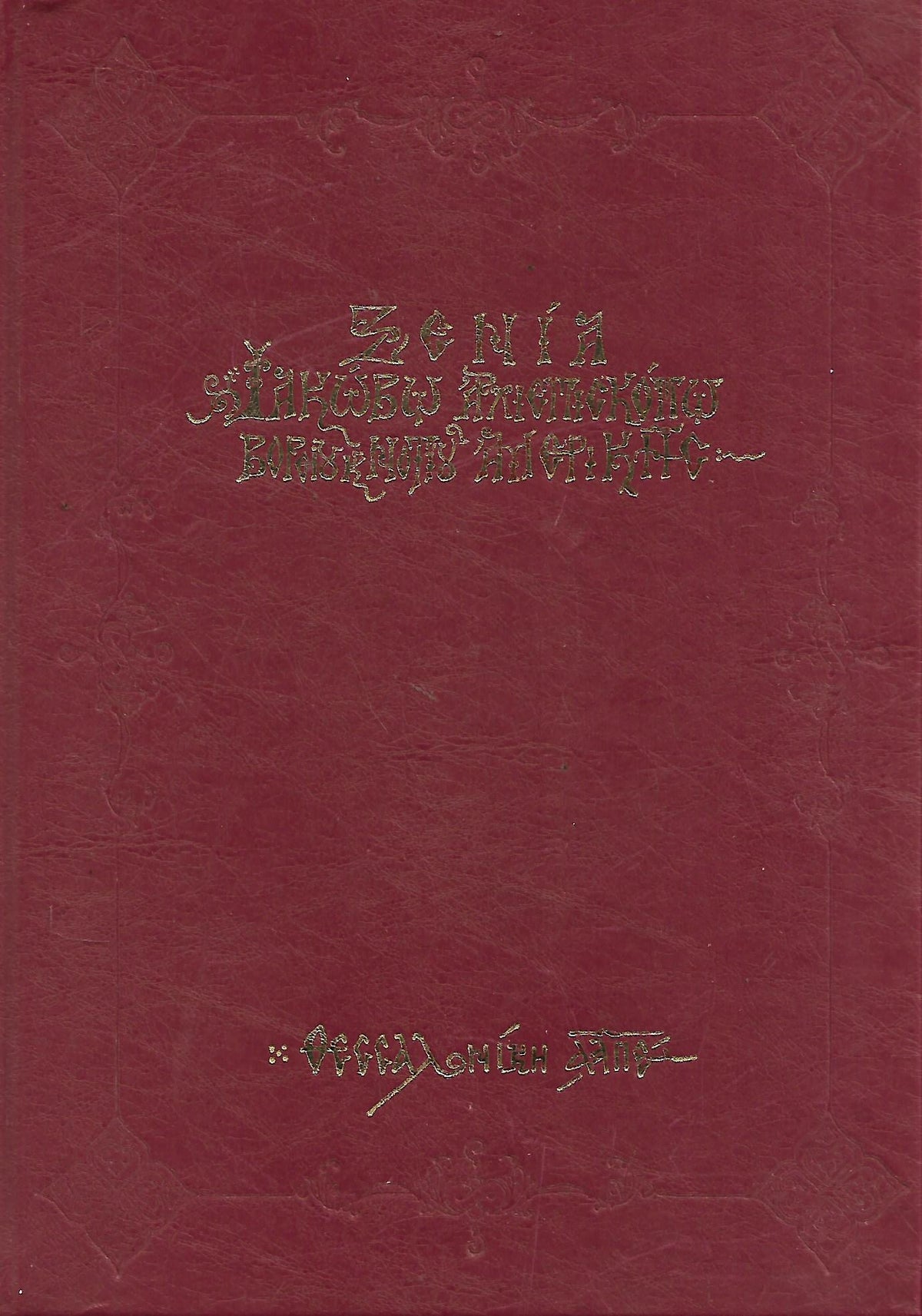 Ξενία,Ιακώβω Αρχιεπισκόπω βορείου & νοτίου Αμερικής