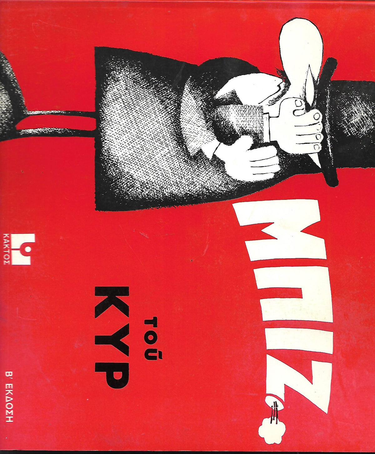 ΜΠΙΖ