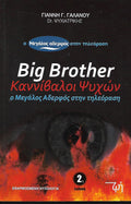Καννίβαλοι Ψυχών- Ο μεγάλος αδερφός στην τηλεόραση