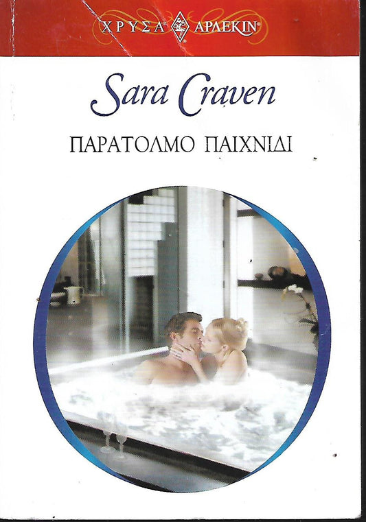 Παράτολμο παιχνίδι