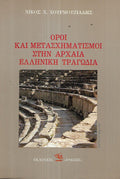 ΟΡΟΙ ΚΑΙ ΜΕΤΑΣΧΗΜΑΤΙΣΜΟΙ ΣΤΗΝ ΑΡΧΑΙΑ ΕΛΛΗΝΙΚΗ ΤΡΑΓΩΔΙΑ