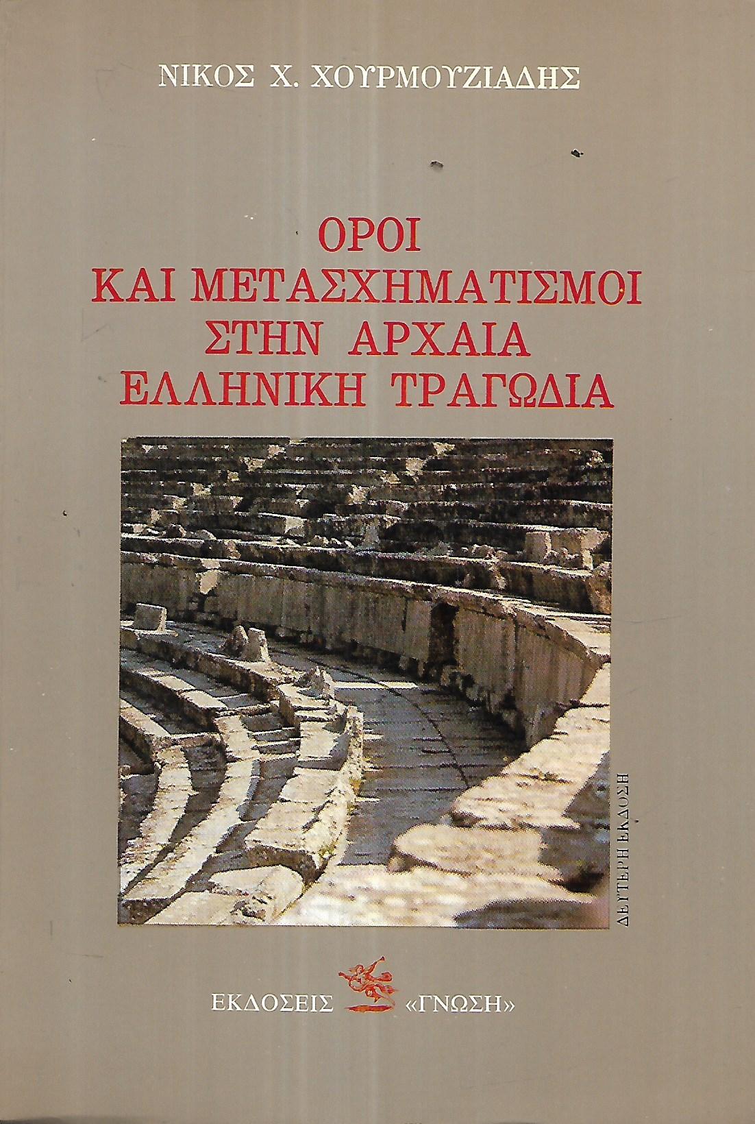 ΟΡΟΙ ΚΑΙ ΜΕΤΑΣΧΗΜΑΤΙΣΜΟΙ ΣΤΗΝ ΑΡΧΑΙΑ ΕΛΛΗΝΙΚΗ ΤΡΑΓΩΔΙΑ