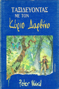 Ταξιδεύοντας με τον κύριο Δαρβίνο