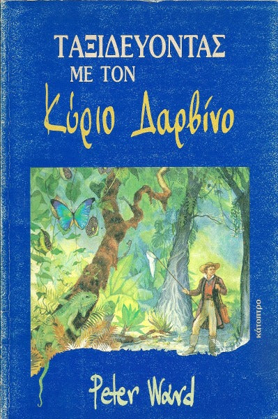 Ταξιδεύοντας με τον κύριο Δαρβίνο