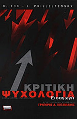 ΚΡΙΤΙΚΗ ΨΥΧΟΛΟΓΙΑ ΕΙΣΑΓΩΓΗ     FOX DENNIS, PRILLELTENSKY ISAAC