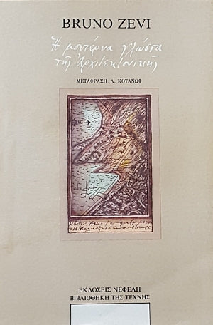 ΜΟΝΤΕΡΝΑ ΓΛΩΣΣΑ ΤΗΣ ΑΡΧΙΤΕΚΤΟΝΙΚΗΣ     ZEVI BRUNO