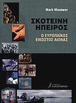 Σκοτεινή ήπειρος