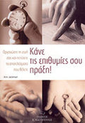 ΚΑΝΕ ΤΙΣ ΕΠΙΘΥΜΙΕΣ ΣΟΥ ΠΡΑΞΗ! ΟΡΓΑΝΩΣΤΕ ΤΗ ΖΩΗ ΣΑΣ ΚΑΙ ΠΕΤΥΧΕΤΕ ΤΑ ΑΠΟΤΕΛΕΣΜΑΤΑ ΠΟΥ ΘΕΛΕΤΕ     JACKMAN ANN