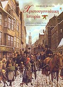 ΧΡΙΣΤΟΥΓΕΝΝΙΑΤΙΚΗ ΙΣΤΟΡΙΑ     DICKENS CHARLES