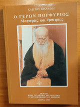 Ο γέρων Πορφύριος μαρτυρίες και εμπειρίες Ιωαννίδης Κλείτος