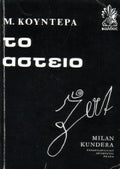Το αστείο Milan Kundera
