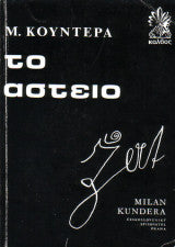 Το αστείο Milan Kundera