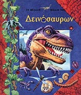 ΤΟ ΜΕΓΑΛΟ ΒΙΒΛΙΟ ΤΩΝ ΔΕΙΝΟΣΑΥΡΩΝ