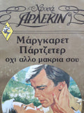 Όχι άλλο μακριά σου