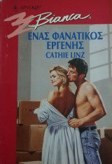 Ένας φανατικός εργένης