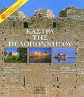 Κάστρα της Πελοποννήσου