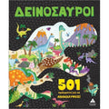Τζιαμπίρης Πυραμιδα - 501 πράγματα για να ανακαλύψεις – Δεινόσαυροι
