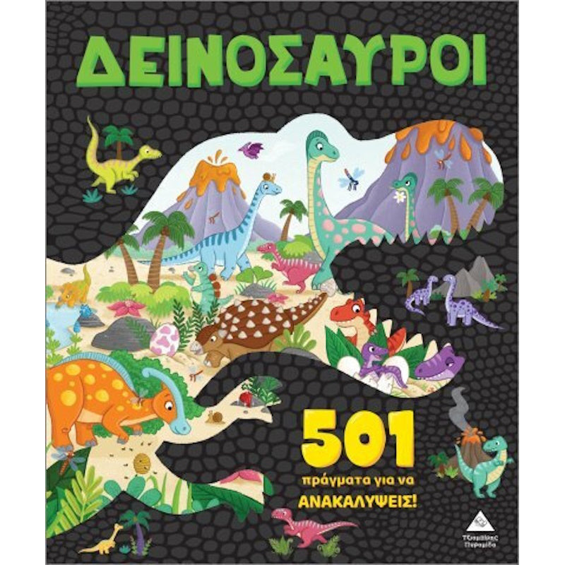 Τζιαμπίρης Πυραμιδα - 501 πράγματα για να ανακαλύψεις – Δεινόσαυροι