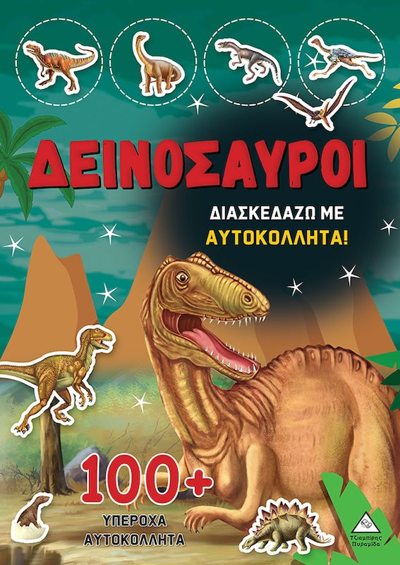 Δεινόσαυροι - Διασκεδάζω με 100+ υπέροχα αυτοκόλλητα (Κόκκινο)