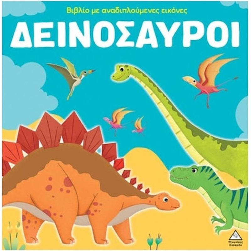 Τζιαμπίρης Πυραμίδα - Δεινόσαυροι- με Αναδιπλούμενες Εικόνες