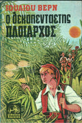 Ο δεκαπενταετής πλοίαρχος