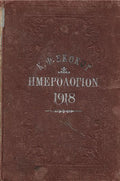 Εθνικόν ημερολόγιον 1918