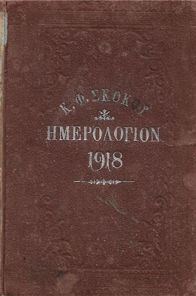 Εθνικόν ημερολόγιον 1918