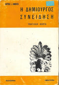 Η δημιουργός συνείδηση