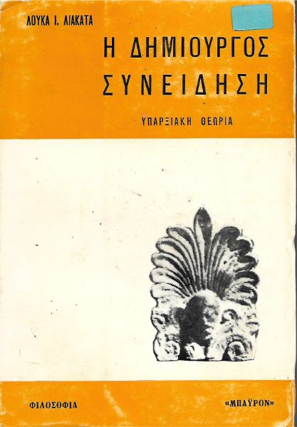 Η δημιουργός συνείδηση