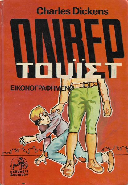 Όλιβερ Τουίστ