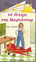 Το όνειρο της Μαριάννας