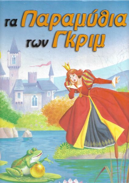 Τα παραμύθια των Γκριμ