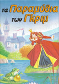 Τα παραμύθια των Γκριμ
