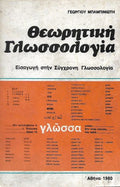 Θεωρητική Γλωσσολογία