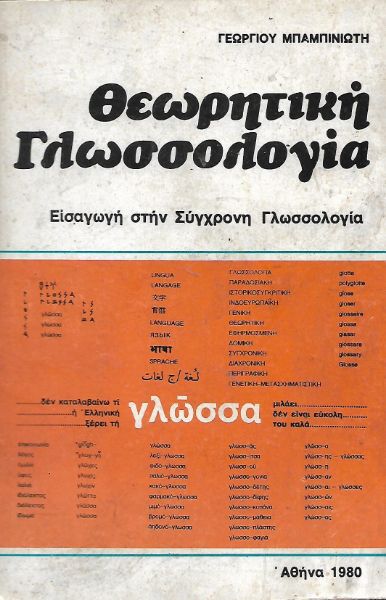 Θεωρητική Γλωσσολογία